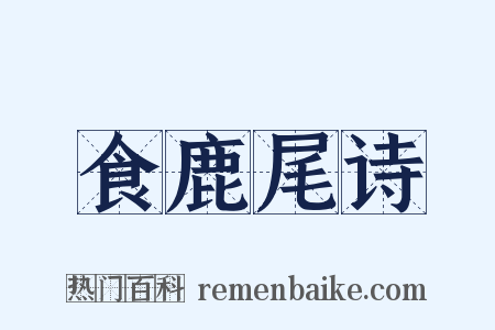 食鹿尾诗是什么意思的图片